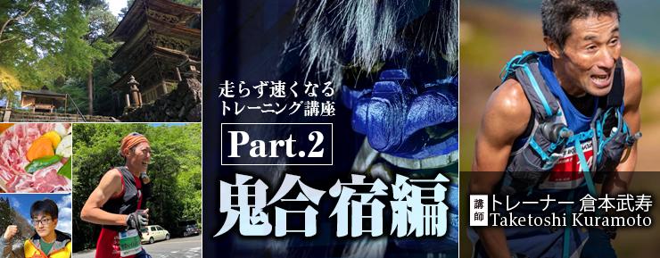 走らず速くなるトレーニング講座Part2鬼合宿編