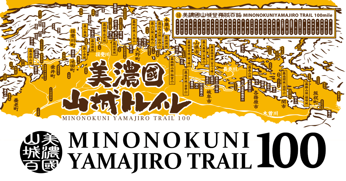 美濃國山城トレイル実行委員会